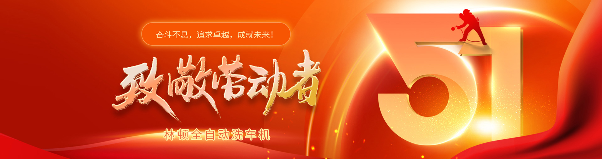 林頓全自動洗車機致敬勞動者！向每一位堅守崗位的他們致敬！你們的付出讓生活更美好！