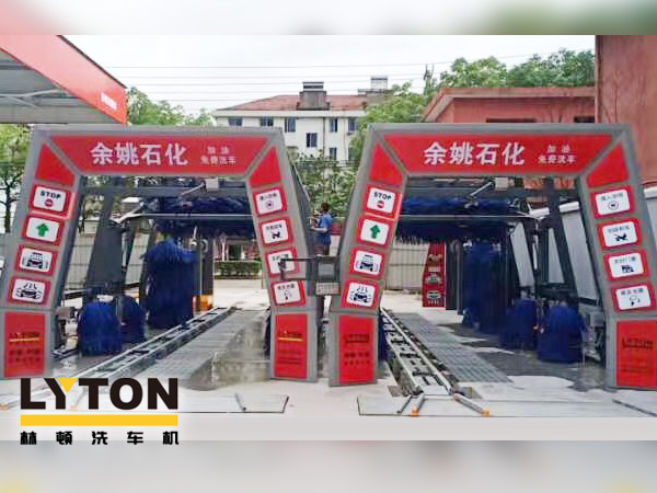 服務(wù)升級(jí),業(yè)績(jī)提升!余姚石化加油免費(fèi)洗車!余姚石化配置林頓FX11系列全自動(dòng)洗車兩套