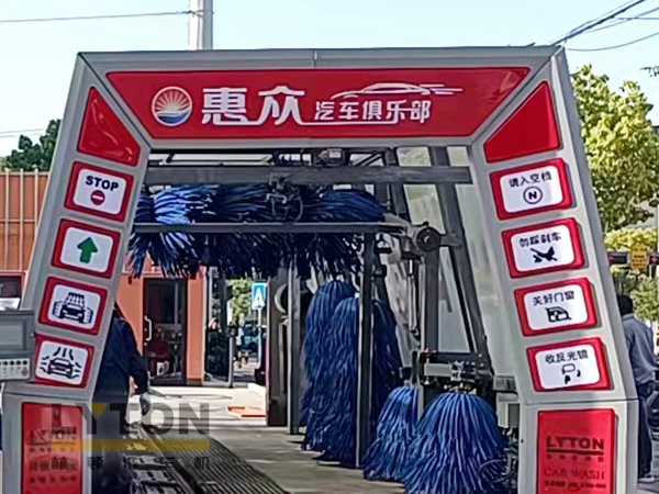 惠眾汽車俱樂部選擇林頓FX11系列全自動洗車機！