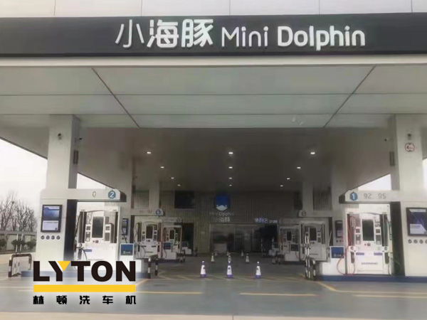 三十年煉化經(jīng)驗(yàn),高清潔定制油品!小海豚Mini Dolphin油站選擇lyton龍門往復(fù)式全自動(dòng)洗車機(jī)