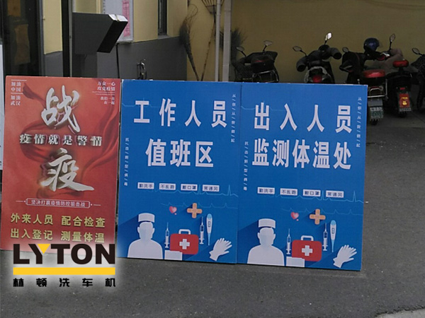 林頓電腦洗車機以高標(biāo)準(zhǔn)、嚴(yán)要求做好復(fù)工后疫情防疫防控工作,推動企業(yè)防疫工作和復(fù)工復(fù)產(chǎn)兩手抓!