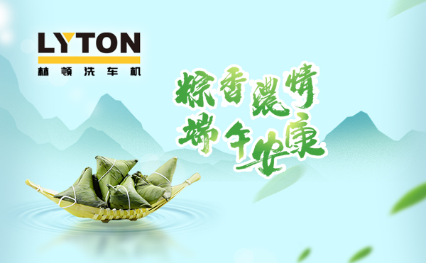 端午臨中夏,時(shí)清日復(fù)長(zhǎng)!林頓全自動(dòng)洗車(chē)機(jī)向新老客戶及全體員工,致以“端午節(jié)”的問(wèn)候!
