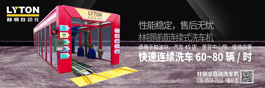 洗車(chē)還得“高科技”，林頓全自動(dòng)洗車(chē)機(jī)專(zhuān)注洗車(chē)，5分鐘讓您的愛(ài)車(chē)煥亮一新