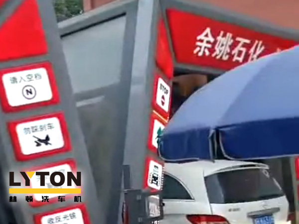 對(duì)標(biāo)行業(yè)先進(jìn)，提升服務(wù)品質(zhì)！余姚石化配置二臺(tái)林頓隧道式全自動(dòng)洗車機(jī)！