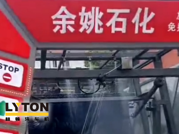 對(duì)標(biāo)行業(yè)先進(jìn)，提升服務(wù)品質(zhì)！余姚石化配置二臺(tái)林頓隧道式全自動(dòng)洗車機(jī)！