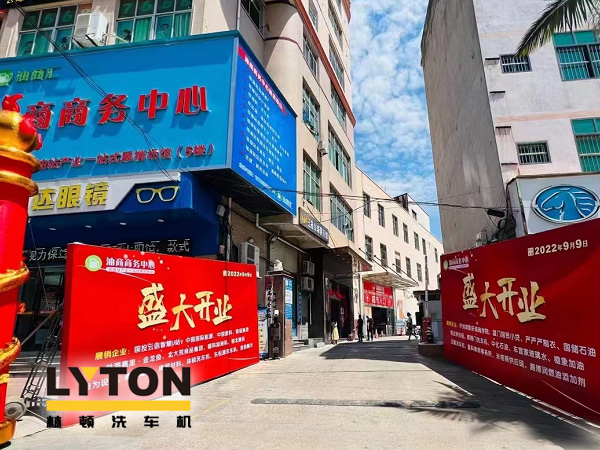 相約郊尾！豪禮助力油商商務(wù)中心盛大開業(yè)！林頓全自動(dòng)洗車機(jī)等您來！